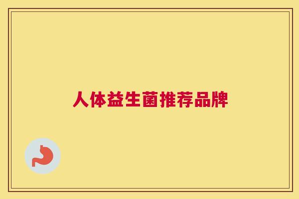 人体益生菌推荐品牌
