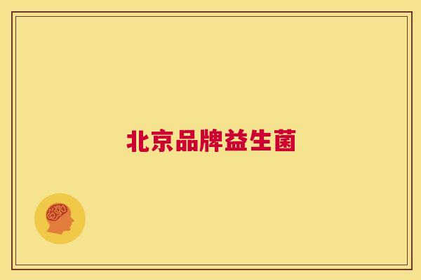 北京品牌益生菌