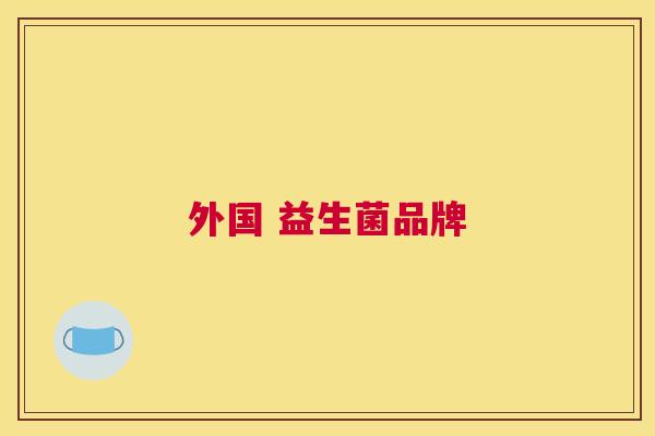 外国 益生菌品牌