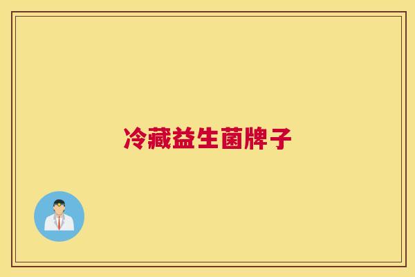 冷藏益生菌牌子