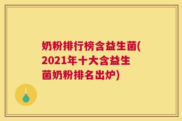 奶粉排行榜含益生菌(2021年十大含益生菌奶粉排名出炉)