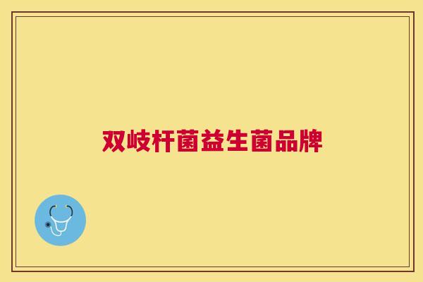 双岐杆菌益生菌品牌