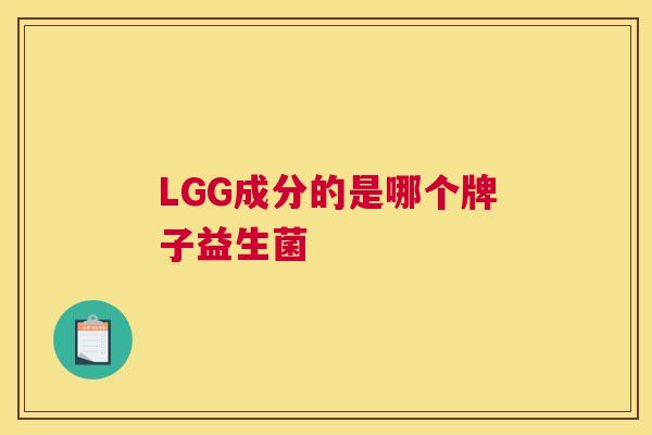 LGG成分的是哪个牌子益生菌