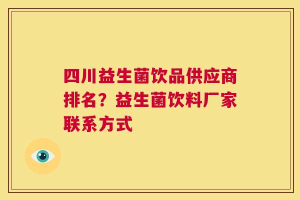 四川益生菌饮品供应商排名？益生菌饮料厂家联系方式