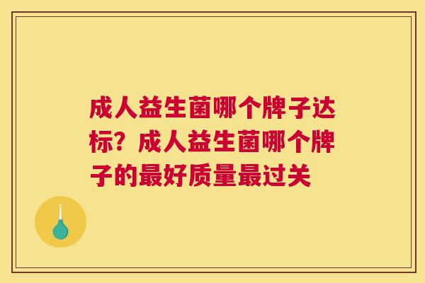 成人益生菌哪个牌子达标？成人益生菌哪个牌子的最好质量最过关