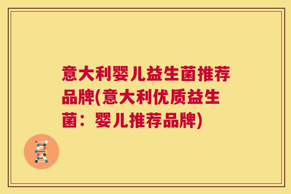 意大利婴儿益生菌推荐品牌(意大利优质益生菌：婴儿推荐品牌)