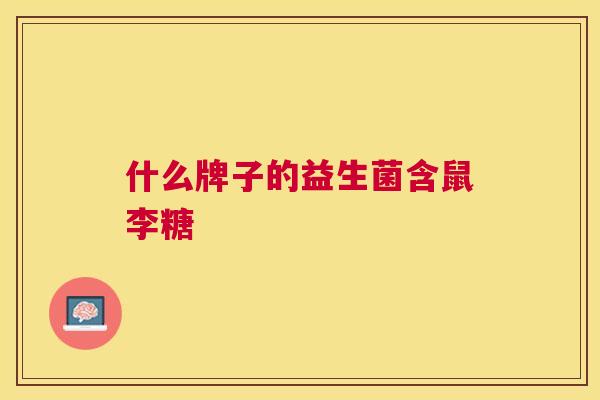 什么牌子的益生菌含鼠李糖
