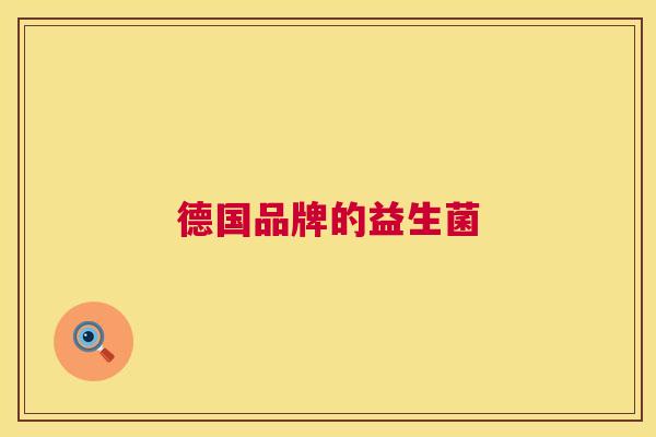 德国品牌的益生菌