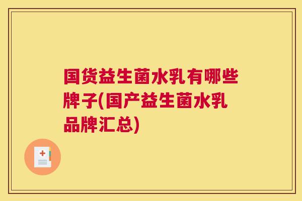国货益生菌水乳有哪些牌子(国产益生菌水乳品牌汇总)