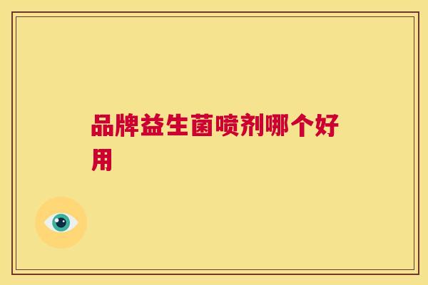 品牌益生菌喷剂哪个好用