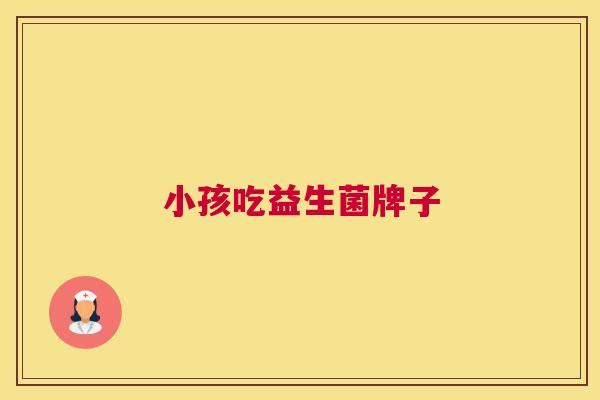 小孩吃益生菌牌子