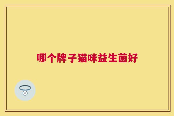 哪个牌子猫咪益生菌好