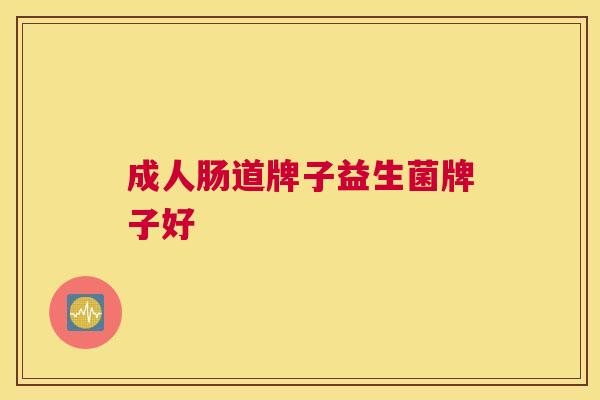 成人肠道牌子益生菌牌子好