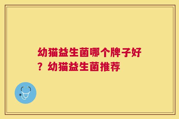 幼猫益生菌哪个牌子好？幼猫益生菌推荐