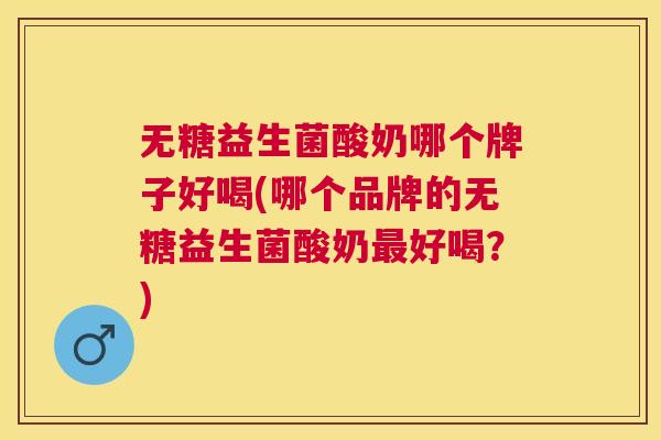 无糖益生菌酸奶哪个牌子好喝(哪个品牌的无糖益生菌酸奶最好喝？)