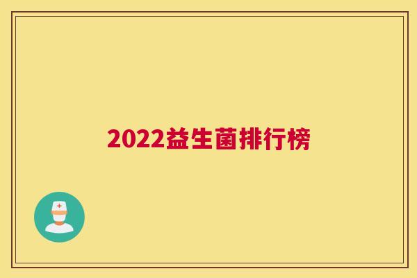 2022益生菌排行榜