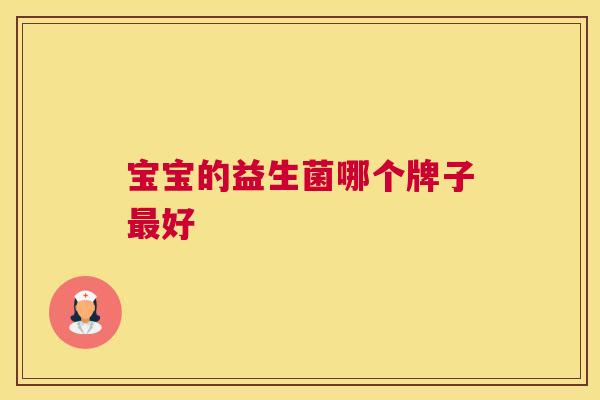 宝宝的益生菌哪个牌子最好