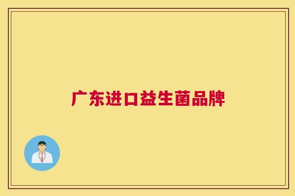广东进口益生菌品牌