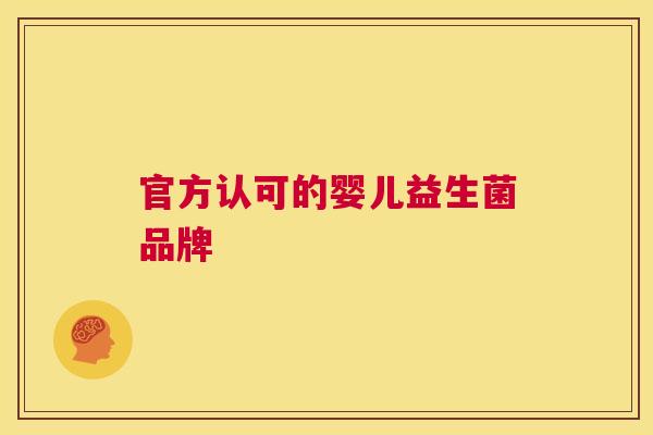 官方认可的婴儿益生菌品牌