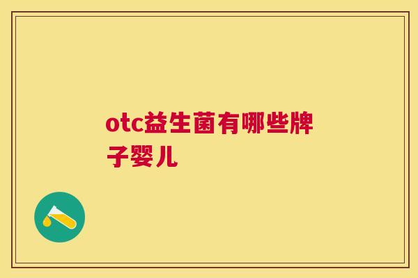 otc益生菌有哪些牌子婴儿