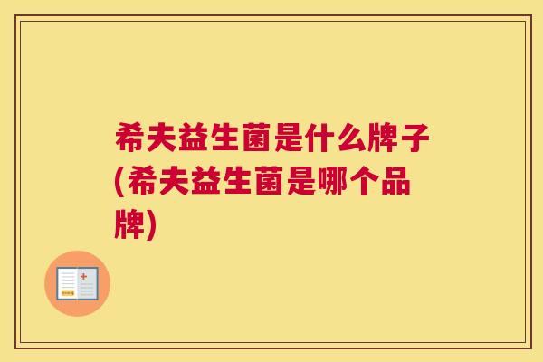 希夫益生菌是什么牌子(希夫益生菌是哪个品牌)