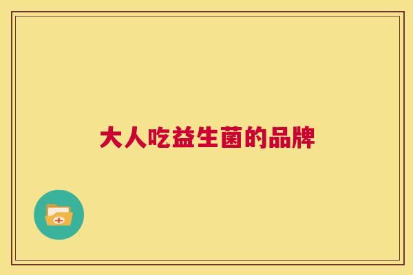 大人吃益生菌的品牌
