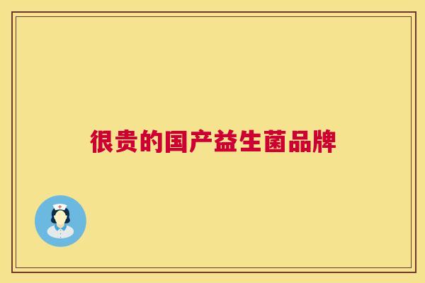 很贵的国产益生菌品牌