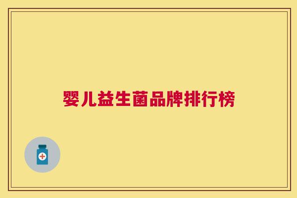 婴儿益生菌品牌排行榜