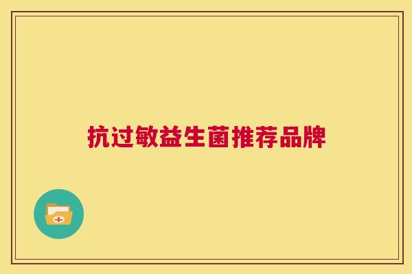 抗过敏益生菌推荐品牌