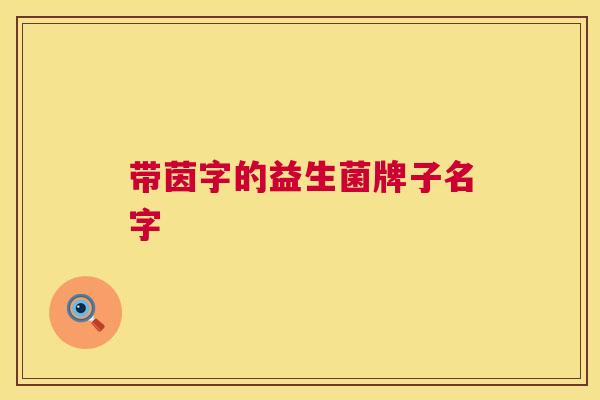 带茵字的益生菌牌子名字