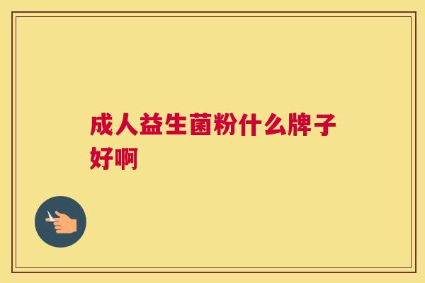 成人益生菌粉什么牌子好啊