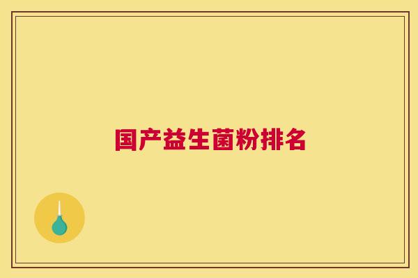 国产益生菌粉排名