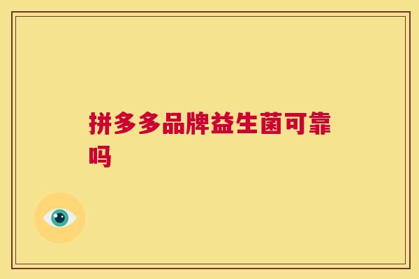 拼多多品牌益生菌可靠吗