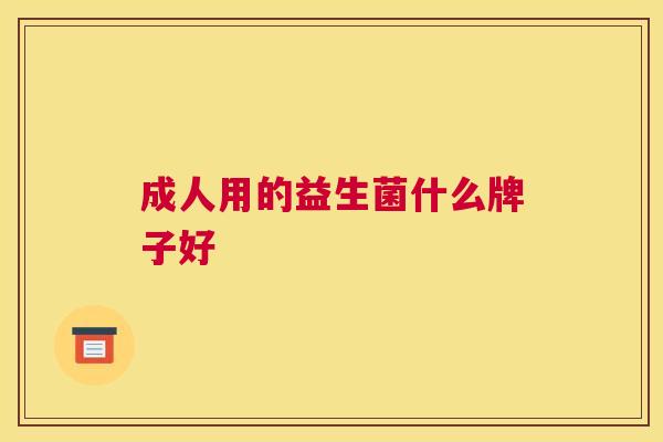 成人用的益生菌什么牌子好