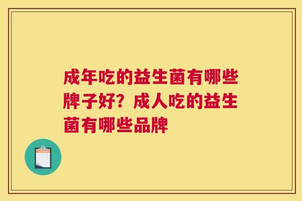 成年吃的益生菌有哪些牌子好？成人吃的益生菌有哪些品牌