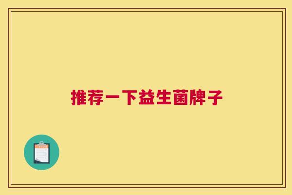 推荐一下益生菌牌子