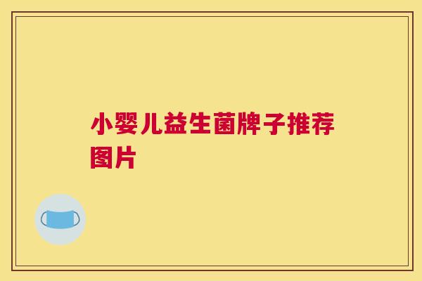 小婴儿益生菌牌子推荐图片