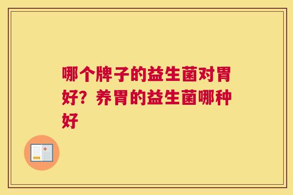 哪个牌子的益生菌对胃好？养胃的益生菌哪种好