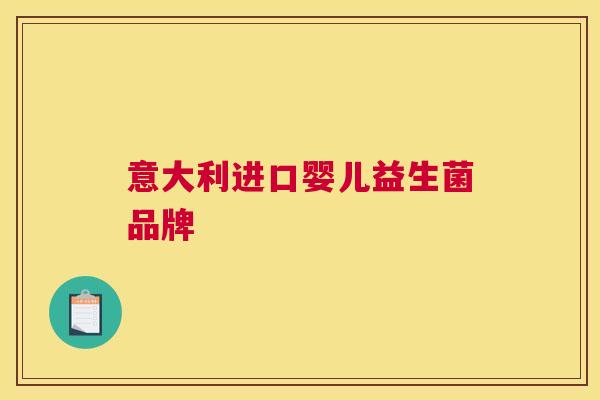 意大利进口婴儿益生菌品牌