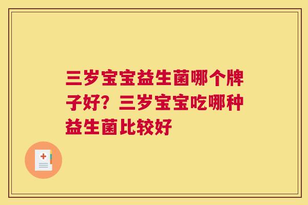 三岁宝宝益生菌哪个牌子好？三岁宝宝吃哪种益生菌比较好