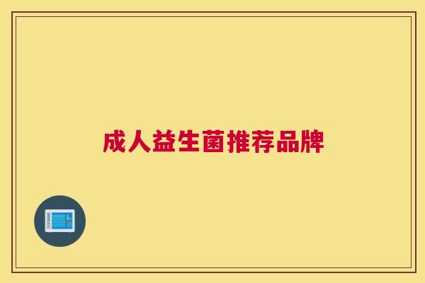 成人益生菌推荐品牌