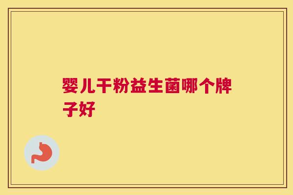 婴儿干粉益生菌哪个牌子好