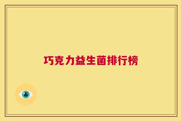 巧克力益生菌排行榜