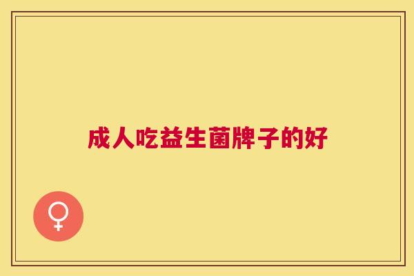 成人吃益生菌牌子的好