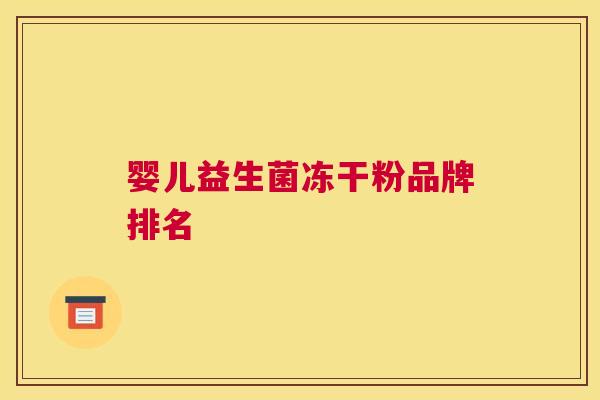 婴儿益生菌冻干粉品牌排名