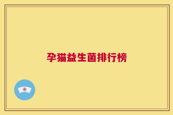 孕猫益生菌排行榜