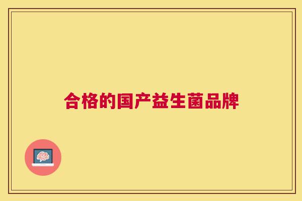 合格的国产益生菌品牌