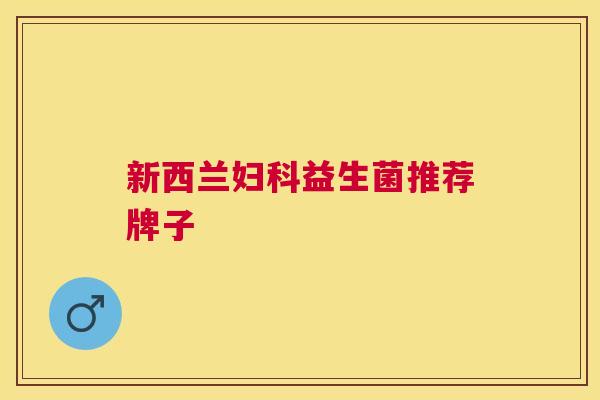 新西兰妇科益生菌推荐牌子