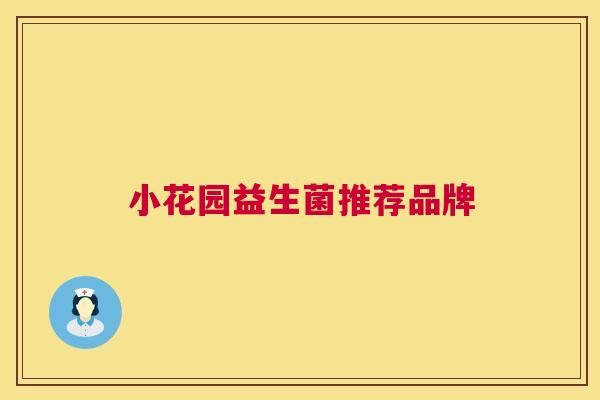 小花园益生菌推荐品牌