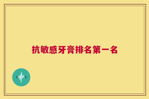 抗敏感牙膏排名第一名